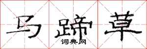 范連陞馬蹄草隸書怎么寫