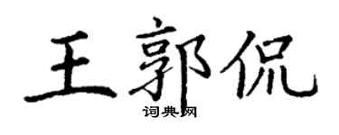 丁謙王郭侃楷書個性簽名怎么寫