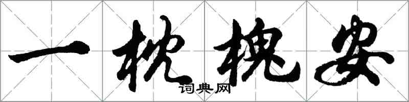 胡問遂一枕槐安行書怎么寫