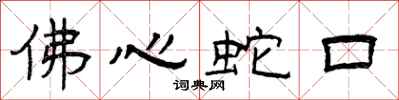 曾慶福佛心蛇口隸書怎么寫