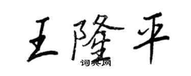 王正良王隆平行書個性簽名怎么寫