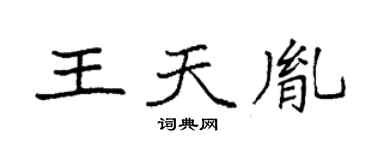 袁強王天胤楷書個性簽名怎么寫