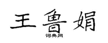 袁強王魯娟楷書個性簽名怎么寫