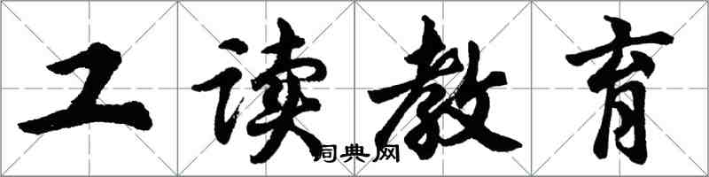 胡問遂工讀教育行書怎么寫