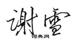 駱恆光謝雪行書個性簽名怎么寫