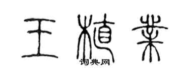 陳聲遠王植業篆書個性簽名怎么寫