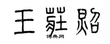 曾慶福王莊照篆書個性簽名怎么寫