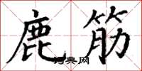 丁謙鹿筋楷書怎么寫