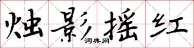 周炳元燭影搖紅楷書怎么寫