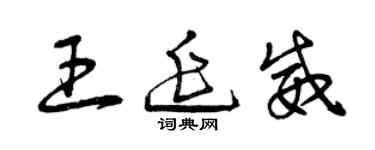 曾慶福王延威草書個性簽名怎么寫