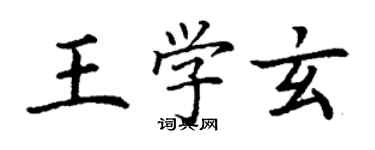 丁謙王學玄楷書個性簽名怎么寫