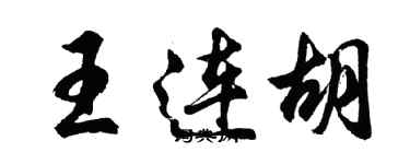 胡問遂王連胡行書個性簽名怎么寫