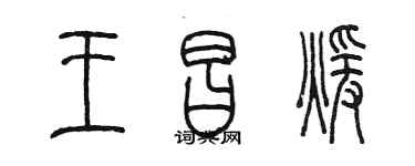 陳墨王昌暖篆書個性簽名怎么寫