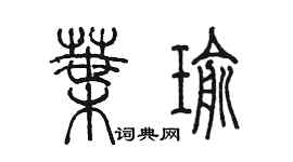 陳墨葉瑜篆書個性簽名怎么寫