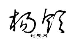 曾慶福楊領草書個性簽名怎么寫