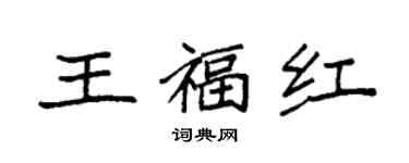 袁強王福紅楷書個性簽名怎么寫