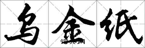 胡問遂烏金紙行書怎么寫