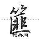 田英章寫的硬筆行書篚