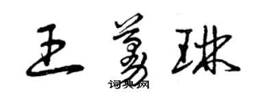 曾慶福王蔓琳草書個性簽名怎么寫