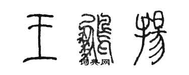 陳墨王鵬揚篆書個性簽名怎么寫