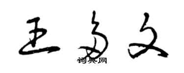 曾慶福王多文草書個性簽名怎么寫