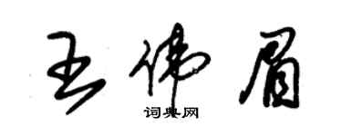 朱錫榮王偉眉草書個性簽名怎么寫