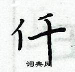 周炳元寫的硬筆楷書仟