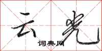 田英章雲光行書怎么寫