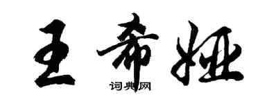 胡問遂王希婭行書個性簽名怎么寫