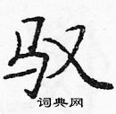 龐中華寫的硬筆楷書馭