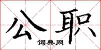 丁謙公職楷書怎么寫