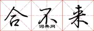 荊霄鵬合不來行書怎么寫