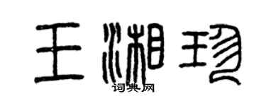 曾慶福王湘珍篆書個性簽名怎么寫