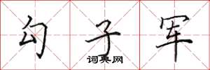 田英章勾子軍楷書怎么寫