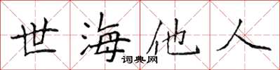 侯登峰世海他人楷書怎么寫
