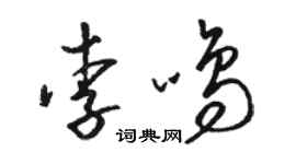 駱恆光李鳴草書個性簽名怎么寫