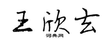 曾慶福王欣玄行書個性簽名怎么寫