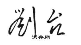 駱恆光劉台草書個性簽名怎么寫