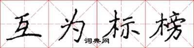 侯登峰互為標榜楷書怎么寫