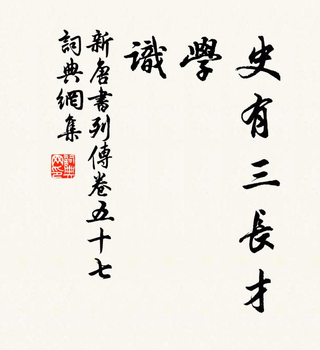 宋祁、歐陽修、范鎮、呂夏卿等史有三長:才、學、識。書法作品欣賞