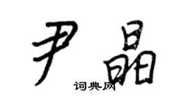 王正良尹晶行書個性簽名怎么寫