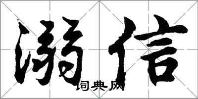 胡問遂溺信行書怎么寫