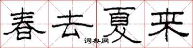 柯春海春去夏來隸書怎么寫