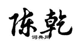胡問遂陳乾行書個性簽名怎么寫