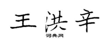 袁強王洪辛楷書個性簽名怎么寫