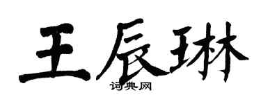 翁闓運王辰琳楷書個性簽名怎么寫