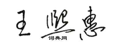 駱恆光王熙惠草書個性簽名怎么寫