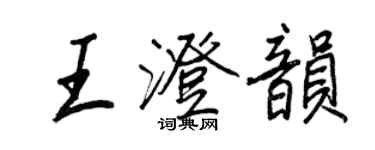 王正良王澄韻行書個性簽名怎么寫