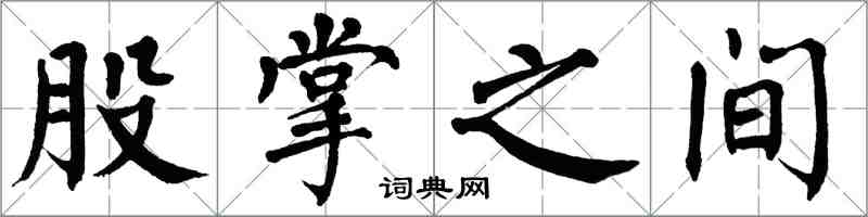 翁闓運股掌之間楷書怎么寫