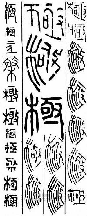 “極”篆刻印章